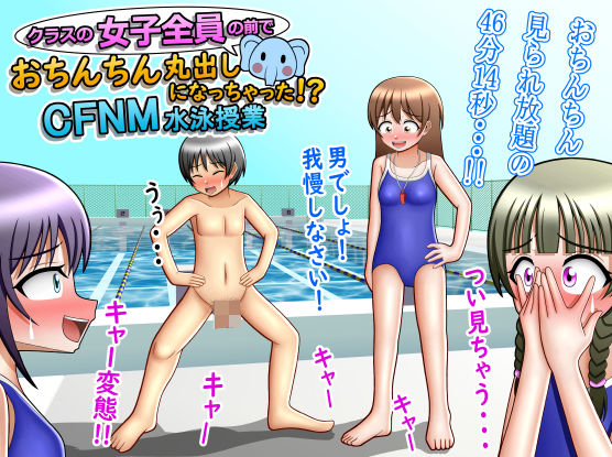 クラスの女子全員の前でおちんちん丸出しになっちゃった！？CFNM水泳授業(方区 愛) [d_247755]