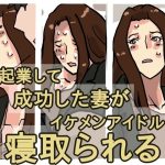 起業して成功した僕の妻がイケメンアイドルに寝取られる(橘屋) [d_247780]