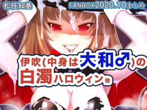 FANBOX2020.10(うなねと（松任知基）) [d_247816]