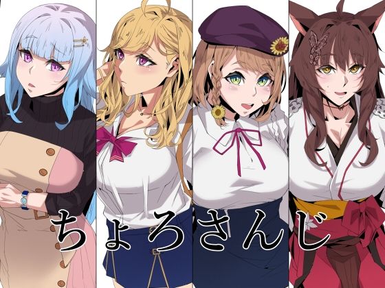 ちょろさんじ(燻製堂) [d_247844]