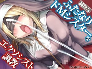 純粋なふたなりドMシスターをエクソシスト調教(仮性旅団) [d_247857]