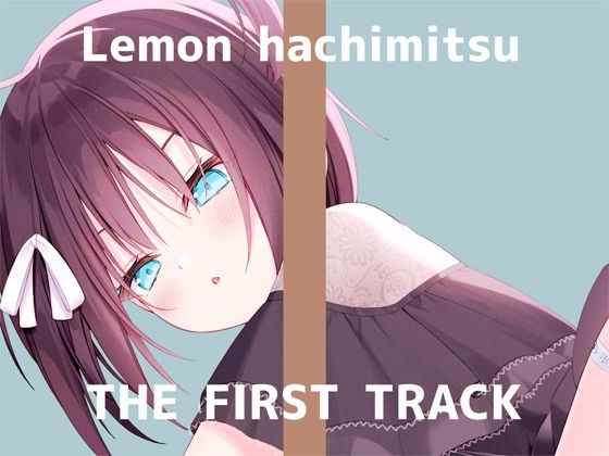 【初回限定価格・オナニー実演】THE FIRST TRACK【蜂蜜檸檬】(DragonMango) [d_247859]