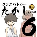 クンニバトラーたかし6巻(イヌ息子) [d_247865]