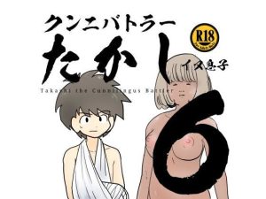 クンニバトラーたかし6巻(イヌ息子) [d_247865]