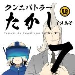 クンニバトラーたかし7巻(イヌ息子) [d_247866]