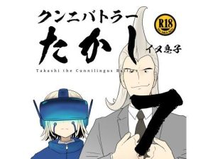 クンニバトラーたかし7巻(イヌ息子) [d_247866]