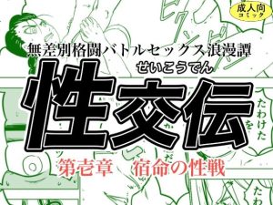 性交伝 第壱話〜宿命の性戦〜(オーロラ・ブレインバレー) [d_247868]