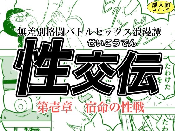 性交伝 第壱話〜宿命の性戦〜(オーロラ・ブレインバレー) [d_247868]