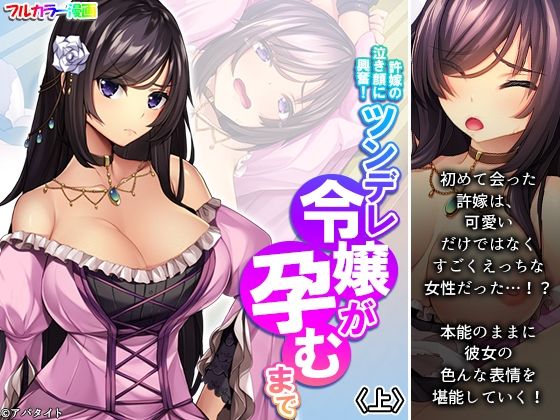 許嫁の泣き顔に興奮！ツンデレ令嬢が孕むまで 上(あまからや) [d_247887]