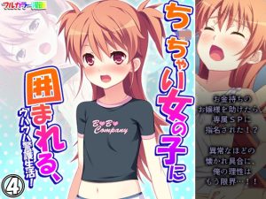 ち○ちゃい女の子に囲まれる、ウハウハ警護生活 4巻(悶々堂) [d_247888]