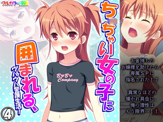 ち○ちゃい女の子に囲まれる、ウハウハ警護生活 4巻(悶々堂) [d_247888]