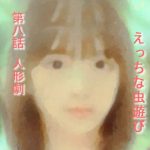 実話 えっちな虫遊び 第八話 人形劇(勇者チキン) [d_247895]