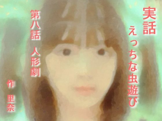 実話 えっちな虫遊び 第八話 人形劇(勇者チキン) [d_247895]