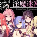 淫魔迷宮_Succubus Dungeon(おやすみ開発所) [d_247897]