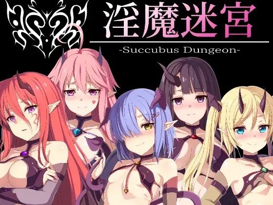 淫魔迷宮_Succubus Dungeon(おやすみ開発所) [d_247897]