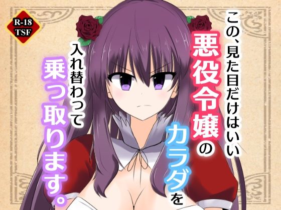 この、見た目だけはいい悪役令嬢のカラダを入れ替わって乗っ取ります。(Cはんげ) [d_247898]