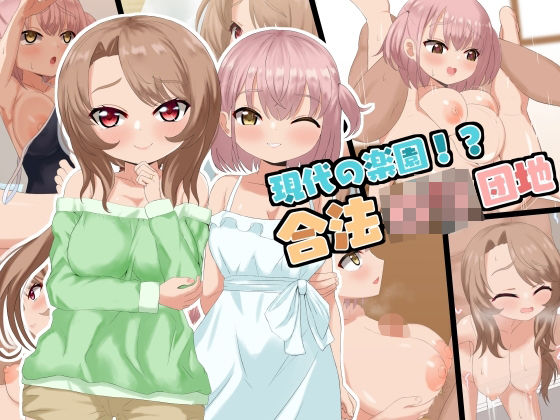 現代の楽園！？合法〇〇団地(ラストリゾート) [d_247915]