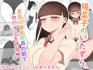 『陽菜子のいたずら』(ネトラレの民) [d_247917]
