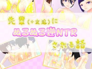 先輩（＋友達）にぬるぬる逆NTRされる話(うぉたさば) [d_247919]