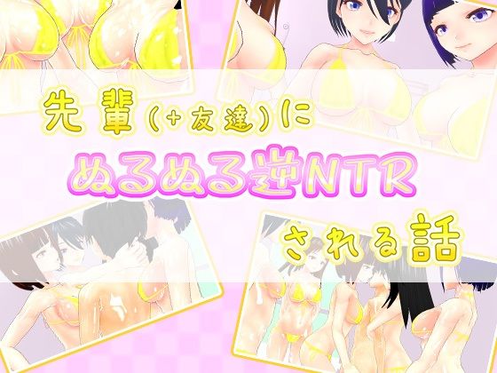 先輩（＋友達）にぬるぬる逆NTRされる話(うぉたさば) [d_247919]