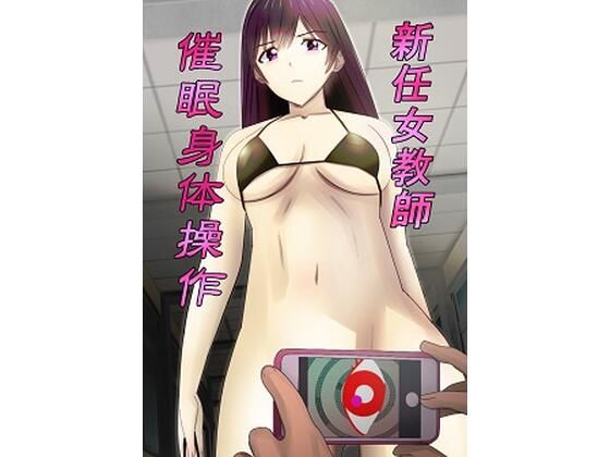 新任女教師催●身体操作(chapter123) [d_247921]