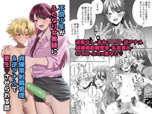 不良少年がふたなり女教師に貞操帯射精管理逆アナルで更生させられる話(ぺこ連盟) [d_247935]