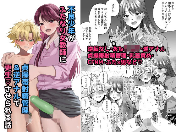 不良少年がふたなり女教師に貞操帯射精管理逆アナルで更生させられる話(ぺこ連盟) [d_247935]
