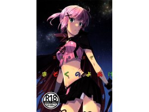 まちカドまぞくまぞくのよあけ(瑠璃瑠璃企画) [d_247956]