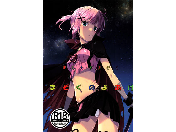 まちカドまぞくまぞくのよあけ(瑠璃瑠璃企画) [d_247956]