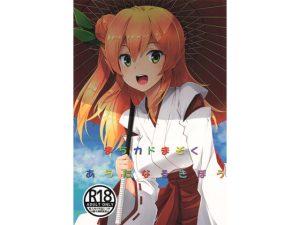 まちカドまぞくあらたなるきぼう(瑠璃瑠璃企画) [d_247958]