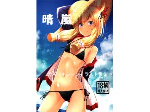 アズールレーンイラスト集3晴嵐(瑠璃瑠璃企画) [d_247959]