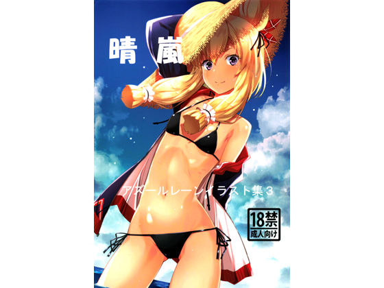 アズールレーンイラスト集3晴嵐(瑠璃瑠璃企画) [d_247959]