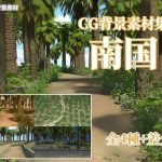 CG背景素材集 南国(すてら背景素材) [d_247969]