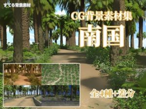 CG背景素材集 南国(すてら背景素材) [d_247969]