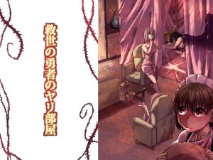 救世の勇者のヤリ部屋1(Ver.みみずく) [d_247979]