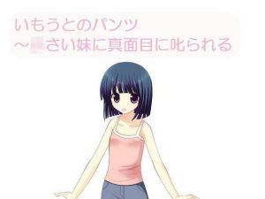 いもうとのパンツ〜〇さな妹に真面目に叱られる［M男向け］(いじめっ娘通信) [d_247995]