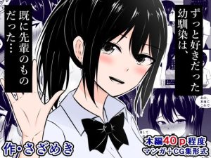 ずっと好きだった幼馴染は、既に先輩のものだった（JP/EN）(さざめき通り) [d_247998]