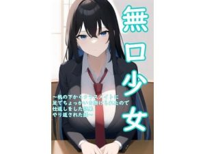無口少女〜机の下からクラスメイトに足でちょっかいを掛けられたので仕返しをした結果、やり返された話〜(サーモン味の体温計) [d_248019]