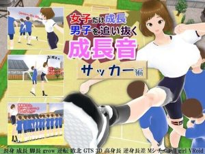 女子だけ成長 男子を追い抜く 成長音〜サッカー編〜(女子成長クラブ) [d_248021]