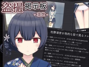 盗撮掲示板 – 凛世 -(輪々処) [d_248026]