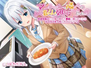 【KU100】マンションの隣人は1人暮らしの処女JKだった！？生徒会系JKが仕事の疲れを最高に癒してくれるラブラブえっちなボイスドラマ♪(だいしゅきホールディングス) [d_248035]