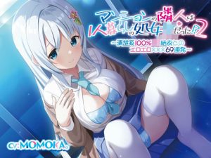 【続】マンションの隣人は1人暮らしの処女JKだった！？（2）〜清楚系100％JK結衣とのエロエロ〇〇〇69連発〜(だいしゅきホールディングス) [d_248038]