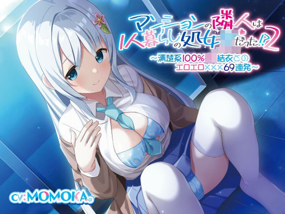 【続】マンションの隣人は1人暮らしの処女JKだった！？（2）〜清楚系100％JK結衣とのエロエロ〇〇〇69連発〜(だいしゅきホールディングス) [d_248038]