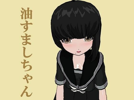 油すましちゃん［M男向け］(いじめっ娘通信) [d_248046]