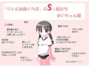 「リトル体操くらぶ」のSっ娘たち まいちゃん編(いじめっ娘通信) [d_248085]