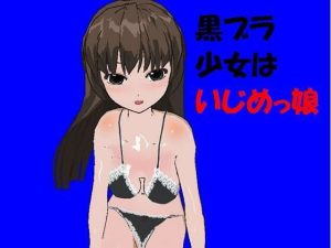 黒ブラ少女はいじめっ娘［M男向け］(いじめっ娘通信) [d_248088]