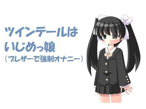 ツインテールはいじめっ娘 ブレザーで強●オナニー［M男向け］(いじめっ娘通信) [d_248089]