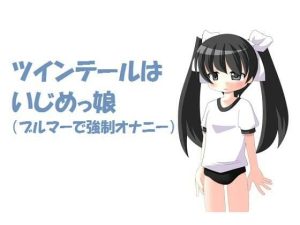 ツインテールはいじめっ娘（ブルマーで強●オナニー）M男向け(いじめっ娘通信) [d_248091]