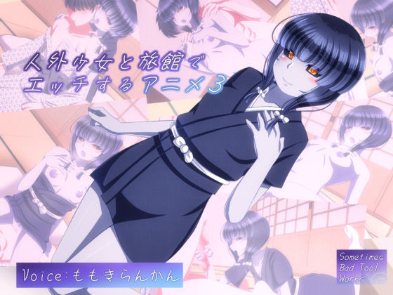 人外少女と旅館でエッチするアニメ3(SometimesBadTool) [d_248093]