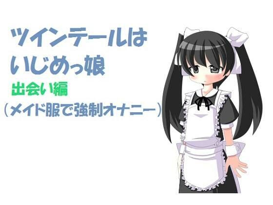 ツインテールはいじめっ娘 出会い編 （メイド服で強●オナニー）［M男向け］(いじめっ娘通信) [d_248094]